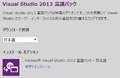 VisualStudio2013言語パック-2.png