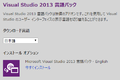 VisualStudio2013言語パック-1.png